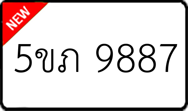 5ขภ 9887